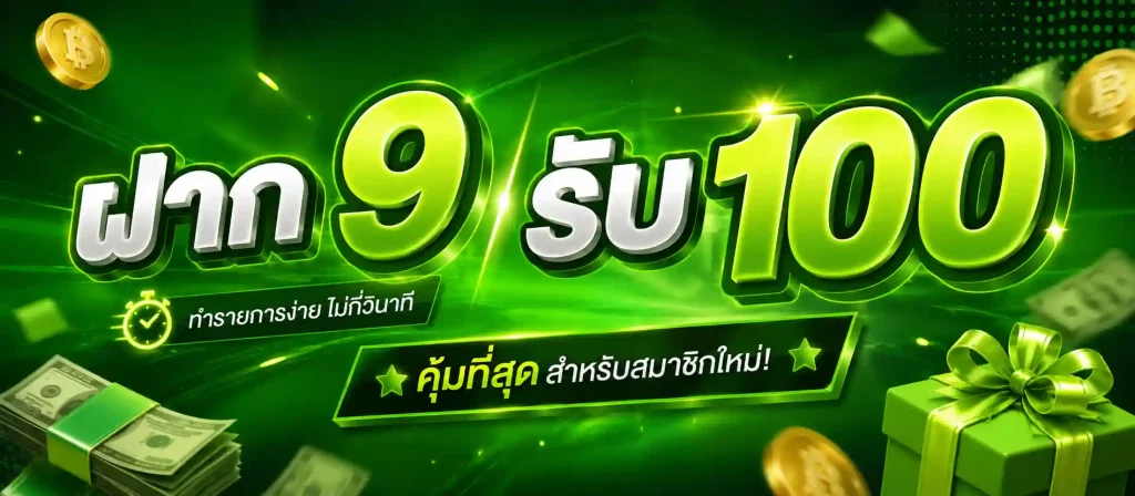 ฝาก 9 รับ 100