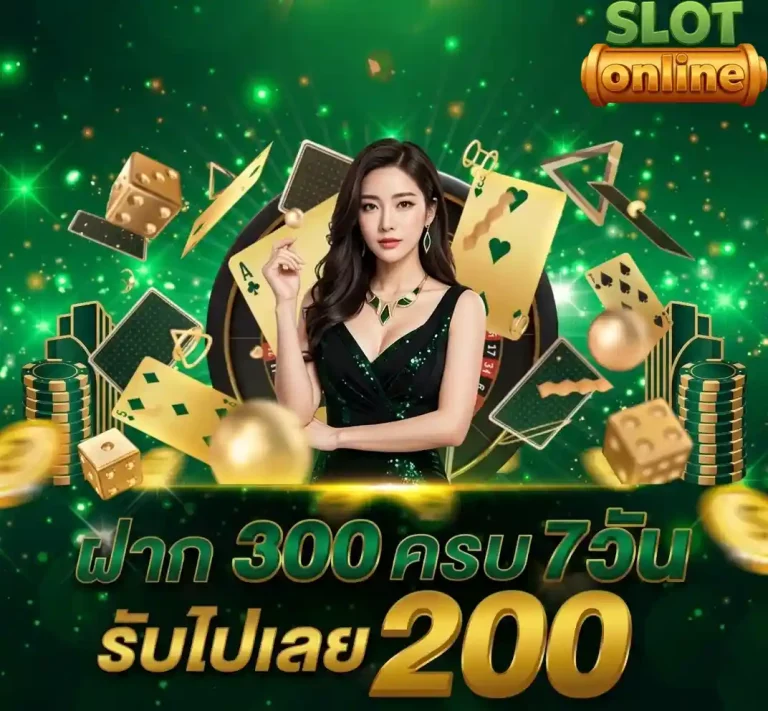 ฝาก300ครบ7วัน